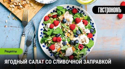 Ягодный салат: свежий взгляд на летний хит с сливочной заправкой