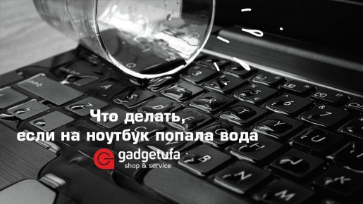 Как действовать, если на ваш ноутбук попала вода