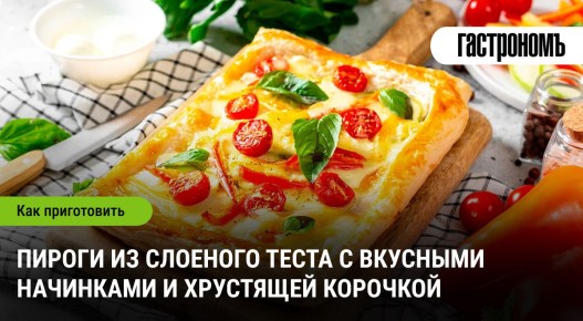 Слоеные пироги: секреты приготовления и волшебные начинки