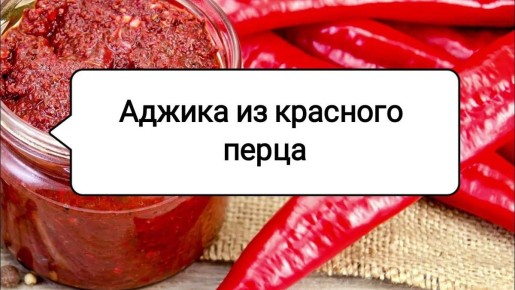 Аджика без помидоров: Как приготовить пикантную домашнюю приправу из перца