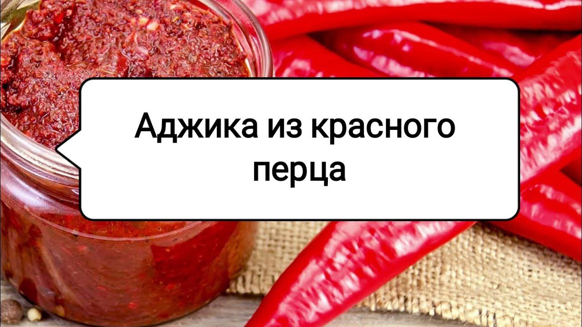 Аджика без помидоров: Как приготовить пикантную домашнюю приправу из перца