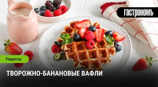 Волшебство творожно-банановых вафель
