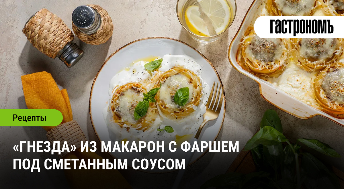 Гнезда из макарон: как создать кулинарный шедевр с фаршем и сметанным соусом