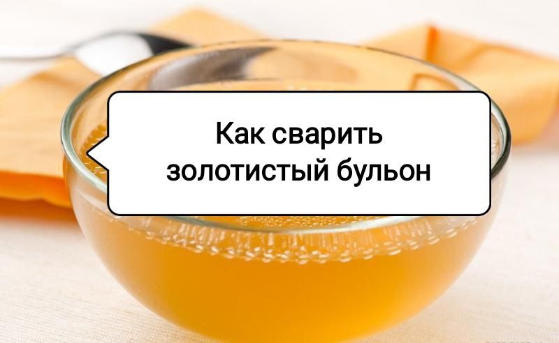 Секреты идеального бульона: Как добиться насыщенного цвета и аромата