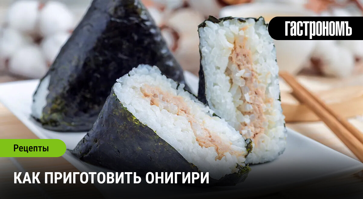 Вкусные Онигири: Популярная Закуска Японской Кухни