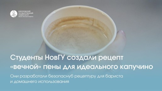 Студенты НовГУ разработали рецепт идеальной молочной пены для капучино