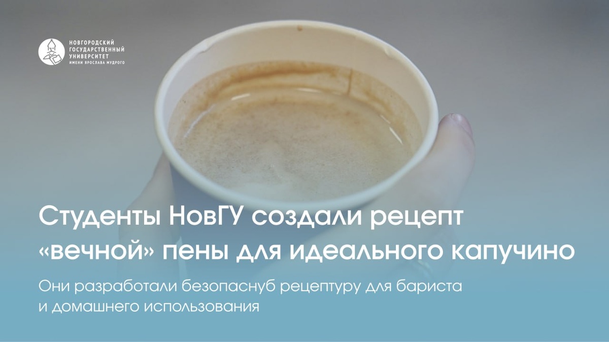 Студенты НовГУ разработали рецепт идеальной молочной пены для капучино