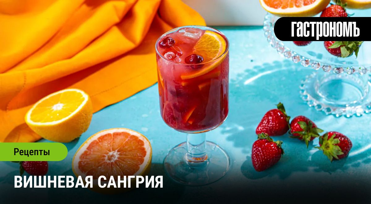 Вишневая сангрия: Освежающий летний коктейль