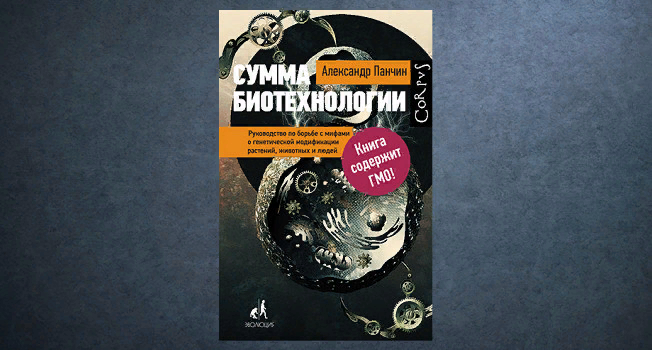 Пробуждение разума: мифы и реальность о ГМО