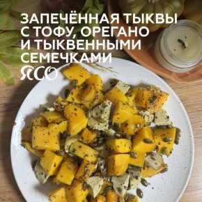 Запеченная тыква с тофу: простое и ароматное блюдо на ваш стол
