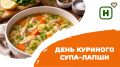 День куриного супа-лапши: как это блюдо стало символом уюта