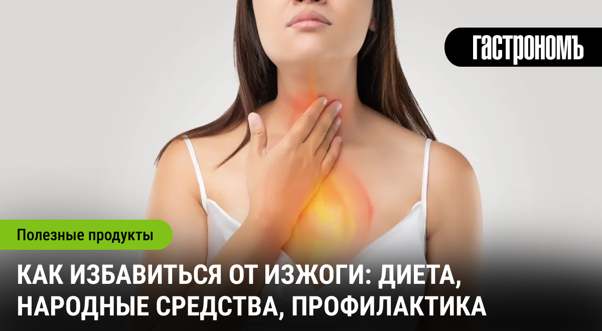 Эффективные методы борьбы с изжогой: от еды до народных рецептов