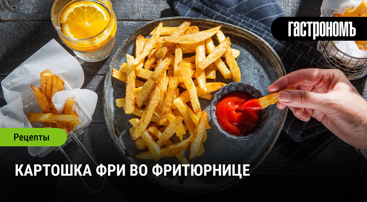 Как приготовить идеальную картошку фри во фритюрнице