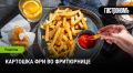 Как приготовить идеальную картошку фри во фритюрнице