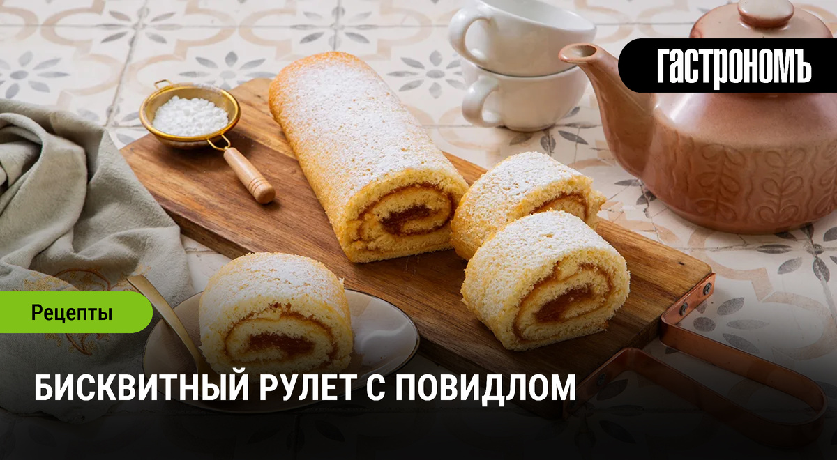 Облачный бисквитный рулет с повидлом: секреты приготовления