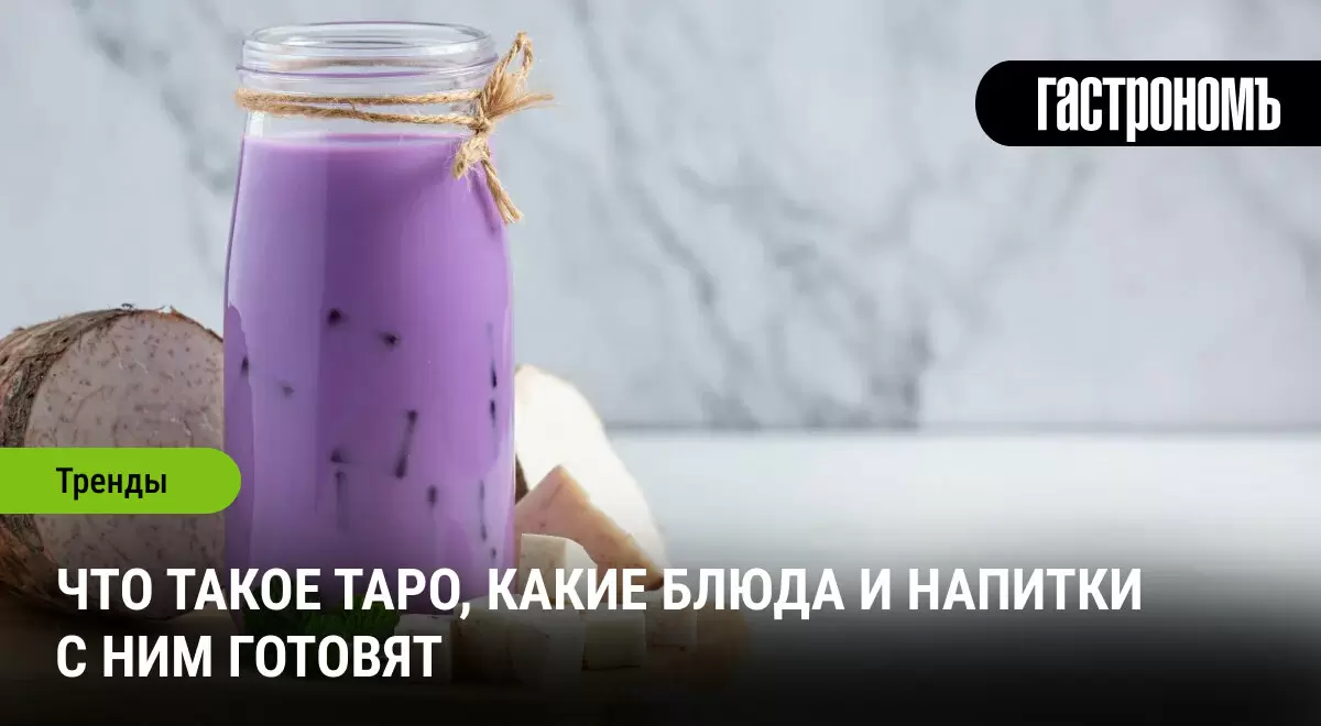 Таро: экзотическая гармония вкуса и польза для здоровья