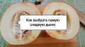 Как выбрать лучшую дыню: советы от специалистов
