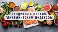 Гликемический индекс: мифы и реальность