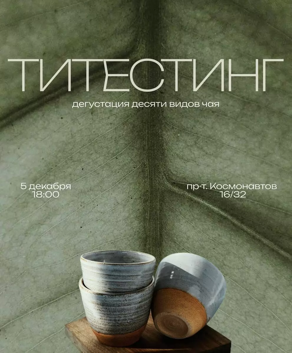 Чайная дегустация в формате тайм-слота: новый вечер для ценителей