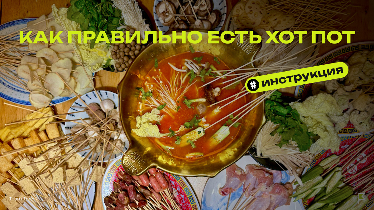 Хот-пот: уютный ужин, который изменит вашу трапезу