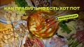Хот-пот: уютный ужин, который изменит вашу трапезу