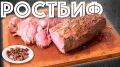 Идеальный ростбиф: как удивить гостей на праздники