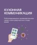 Еда будущего: как роботизированные линии меняют кухонные стандарты