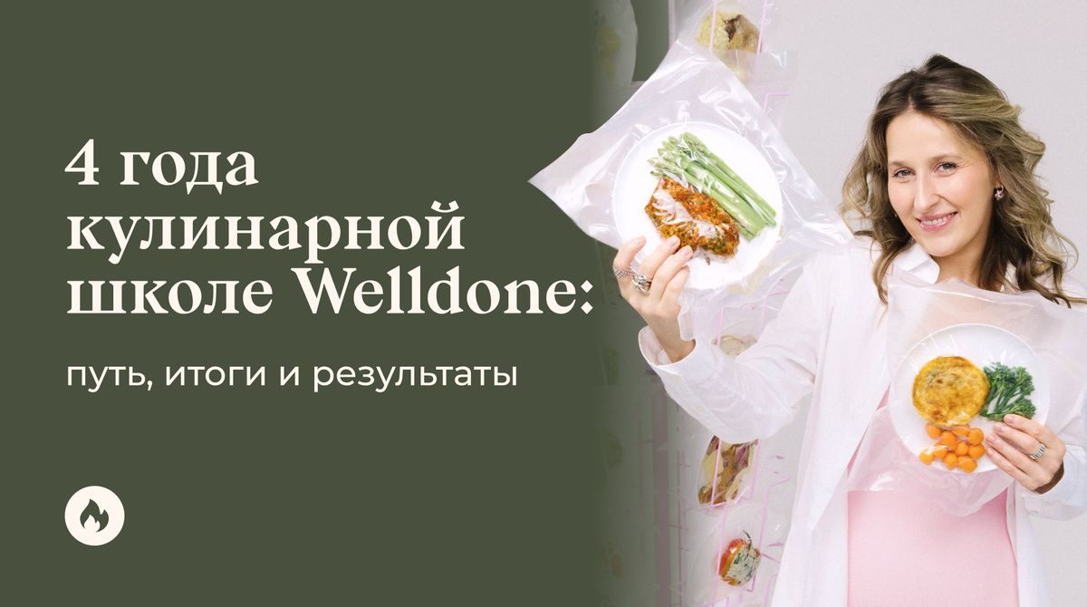 Кулинарная школа Welldone: успехи за 4 года и что ждет дальше