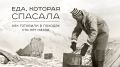 Горячая еда как залог выживания в экстремальных условиях
