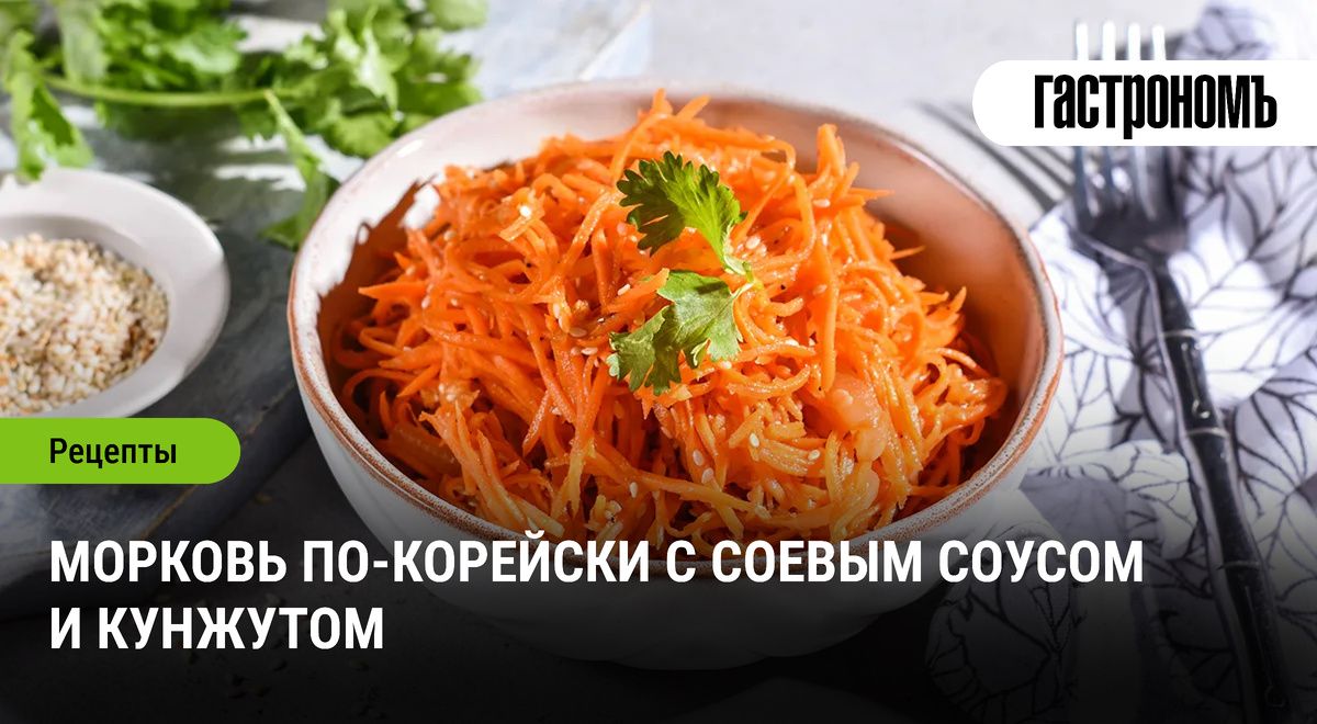 Сочная морковь по-корейски: легкий рецепт для вашего стола