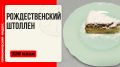 Волшебство Рождества: как приготовить идеальный штоллен в мультиварке